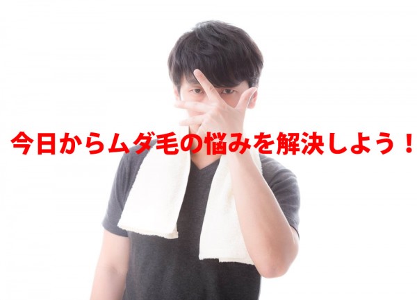 今日からムダ毛の悩みを解決しよう